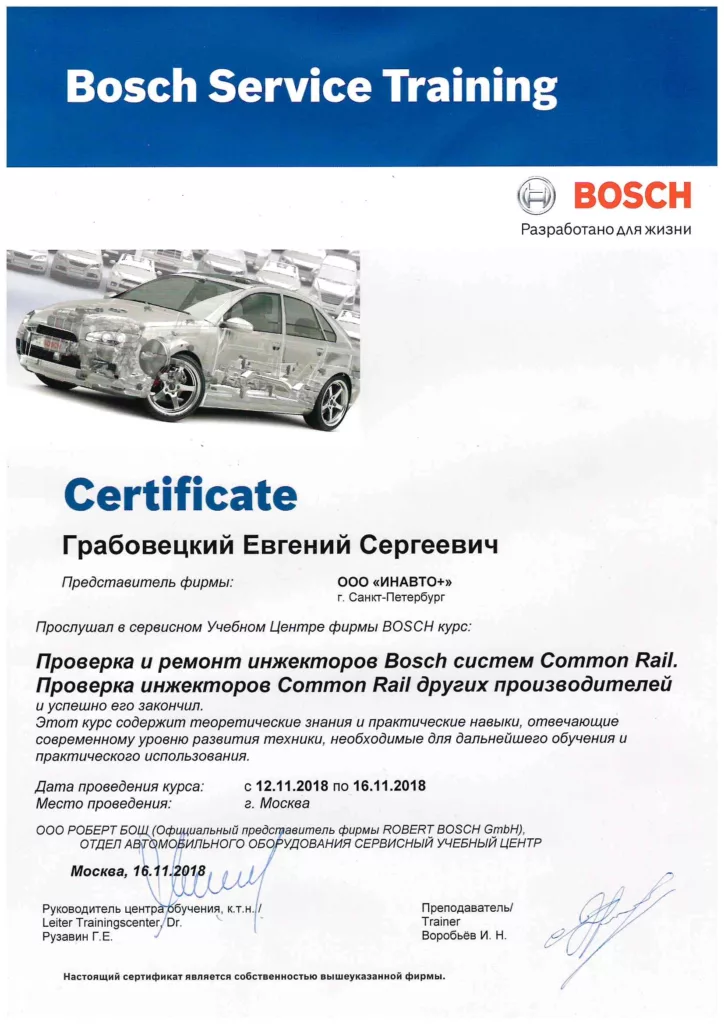 Сертификат обучения Bosch специалисту Инавто+