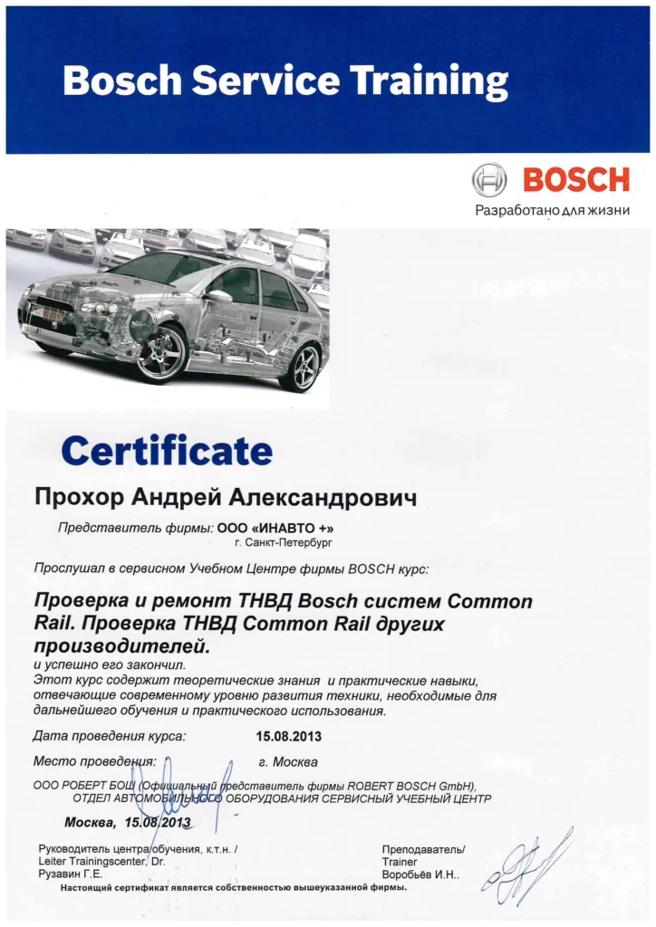 Сертификат обучения Bosch специалисту Инавто+